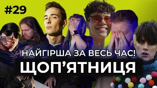 Щоп'ятниця #29 - НАЙГІРША ЗА ВЕСЬ ЧАС! ENLEO та  інші новинки тижня! #музика #українськамузика #рек