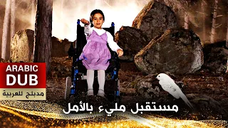 مستقبل مليء بالأمل - فيلم تركي مدبلج للعربية