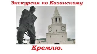 Казанский Кремль. Экскурсия в Казанский кремль.