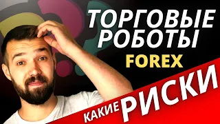 Торговые роботы Forex. Какие риски?