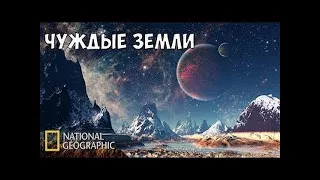 Чуждые Земли. Скрытые планеты и чужие миры - Эксклюз #205