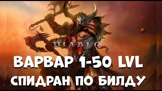 Diablo IV Быстрый гайд на Варвара с 1 по 50 Lvl. Варвар через вихрь метовый билд
