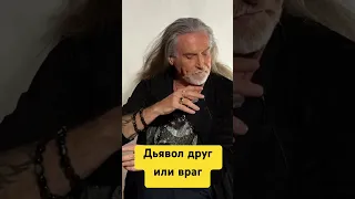 Никита Джигурда о дьяволе