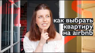 Как выбрать квартиру на Airbnb // Мой личный опыт