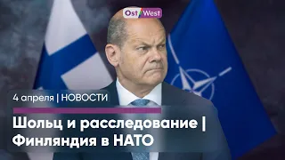 Шольцу грозит расследование I Рекордная очередь за квартирой в Берлине I Финляндия вступила в НАТО