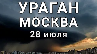 Ураган в Москве сегодня обрушился град затопило улицы