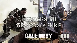 Прохождение Call of Duty: Advanced Warfare (PC/Ultra/60FPS) - #11 Крах.