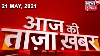 Evening News: आज की ताजा खबर | 21 May 2021 | Top Headlines | News18 India