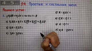 Решаем устно задание 1 – § 4 – Математика 6 класс – Мерзляк А.Г., Полонский В.Б., Якир М.С.