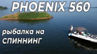 Лодка ФЕНИКС 560. Рыбалка спиннингом в заброс