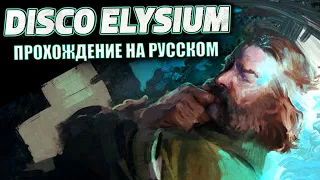 ВЫХОД ИЗ КОМАТОЗА - Disco Elysium #1