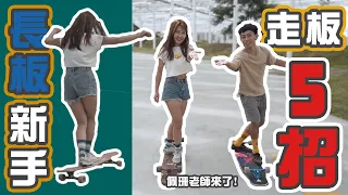 【長板】長板基礎走板5招！走板擔當佩珊老師來了！ feat. 瑞妮長板 Rainey longboard | Longboard Dancing Tutorial