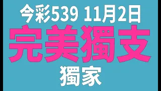 【539鬼谷子】11月2日 今彩539 完美獨支