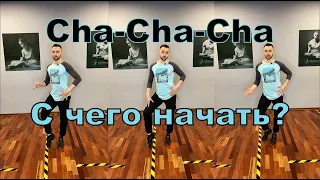 CHA-CHA-CHA. Basic! How to dance! Основы танца ча-ча-ча.