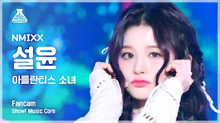 [예능연구소] NMIXX SULLYOON – Atlantis Princess(엔믹스 설윤 - 아틀란티스 소녀) FanCam | Show! MusicCore | MBC230114방송