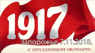 7 ноября в Запорожье.Празднование 101 годовщины Октябрьской революции.Украина.Запорожье 7.11.2018.