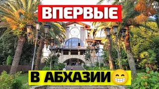 Поездка в Гагру на туристическом поезде "Сочи"! Абхазия 2021. Отдых в Абхазии