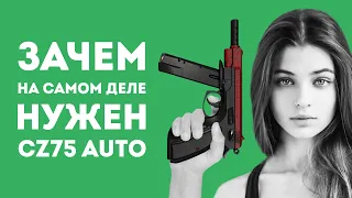 ЗАЧЕМ НУЖЕН CZ75 AUTO ИЗ CS GO В РЕАЛЬНОЙ ЖИЗНИ