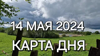 14 мая 2024 | карта дня | все знаки зодиака 🃏🍀💫