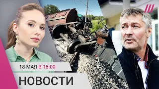 Взрыв на железной дороге в Крыму. Ройзману запросили штраф. Лобанов задержан по делу Пономарева