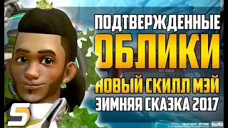 Новый скилл Мэй | Подтвержденные облики | Зимняя Сказка 2017 - Overwatch новости #23 от Sfory