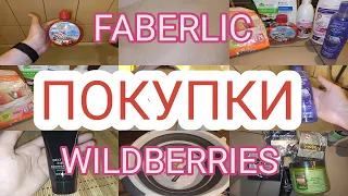 Обзор покупок в wildberries и faberlic. Влог.