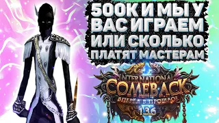 СКОЛЬКО ПЛАТЯТ МАСТЕРАМ КЛАНОВ? ИЛИ 500К И МЫ У ВАС ИГРАЕМ Comeback 1.3.6 Perfect World