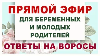 40 Эфир для беременных. Ответы на вопросы. Беременность. Роды.