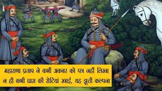Maharana Pratap ने कभी घास की रोटी नहीं खाई और न ही कभी Akbar को संधि पत्र लिखा। यह झूठ है