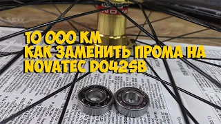 NOVATEC D042SB BEARINGS REPLACEMENT   ЗАДНЯЯ ВТУЛКА ПОСЛЕ 10000км   КАК ЗАМЕНИТЬ ПРОМА