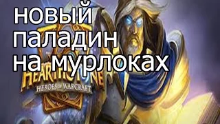 Hearthstone: Мурлокодин - колода и бои [Хартстоун](#4)