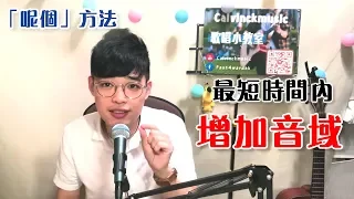 【唱歌教學EP1】👨🏼‍🏫 8分鐘教識你如何擴展音域！ | Calvin 歌唱小教室 | 歌唱技巧