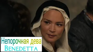 Непорочная дева 📺 Русский трейлер / Benedetta / Фильм 2021 года