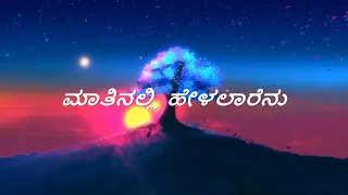 Matinalli Helalarenu Song Lyrics in Kannada  | Kannada Movie Bombat | Ganesh,Ramya | Mano Murthy