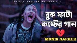 ও জান রে কলিজা আমার | Superhit Dukher Gaan | Monir Sarker | Nonstop Bangla Sad Song 2024 | Trend