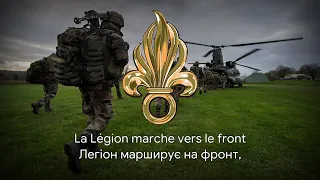 Марш французького іноземного легіону – "La Légion marche" [Український переклад]