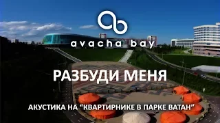 Avacha Bay - Разбуди меня (акустика)