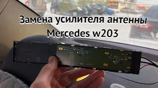 Радио антенна. Замена усилителя антенны Mercedes w203