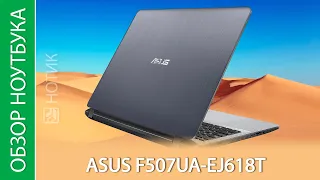 Обзор ноутбука ASUS F507UA-EJ618T