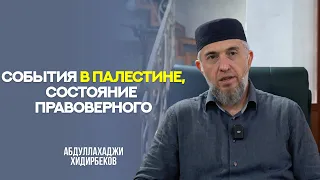 События в Палестине, состояние правоверного | Абдуллахаджи Хидирбеков | Фатхуль Ислам