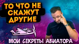 Тебе не скажут другие | Мои секреты в Авиаторе