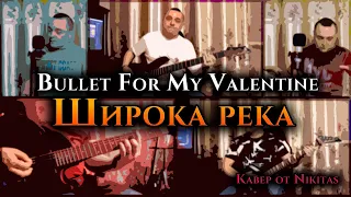 Песня в стиле BULLET FOR MY VALENTINE - Широка река (BFMV/Н.Кадышева)