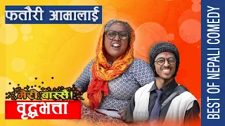 फतौरी आमालाई बृदाभत्ता || मेरी बास्सै || Best of Nepali Comedy || Balchi, Fatauri, Suntali