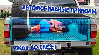 Ржал до слёз Приколы на дороге Авто приколы №3