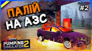 🔥Палій ПІДПАЛИВ мою АЗС! Відкриваю кейси зі скінами #2 | Pumping Simulator 2 Проходження українською