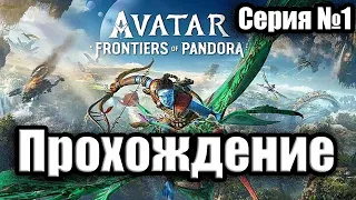 АВАТАР ВЫШЕЛ!!  Прохождение Avatar Frontiers of Pandora ➤ Шедевр от UBISOFT?? Серия№1