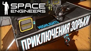 Space Engineers: приключения Зорьки