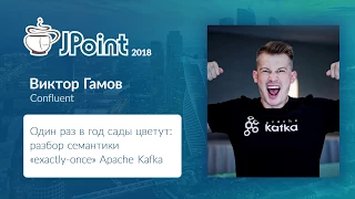 Виктор Гамов — Один раз в год сады цветут: разбор семантики «exactly once» Apache Kafka