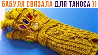 ЗИМНЯЯ ПЕРЧАТКА ТАНОСА ))) Приколы | Мемозг 1152