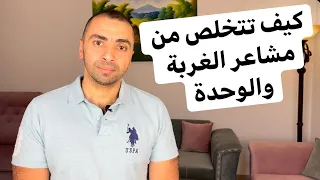 إزاي تتعامل مع إحساس الغُربة والوحدة | خواطر نفسية مع دكتور مصطفى النحاس | رمضان 2021